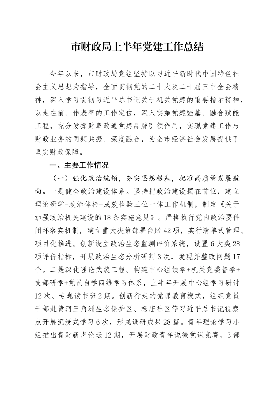 市财政局上半年党建工作总结.docx_第1页