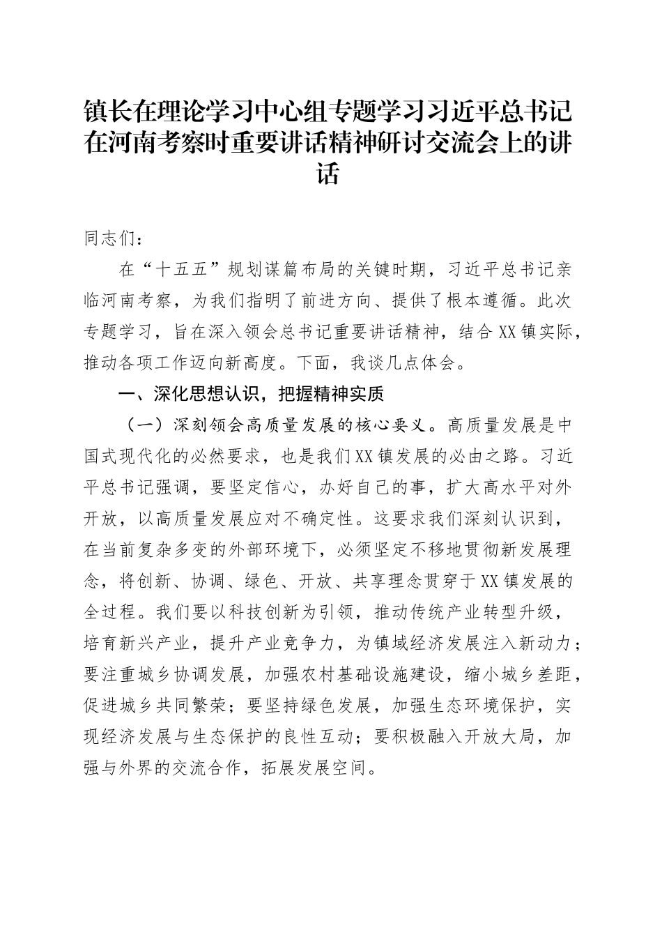 镇长在理论学习中心组专题学习习近平总书记在河南考察时重要讲话精神研讨交流会上的讲话.docx_第1页