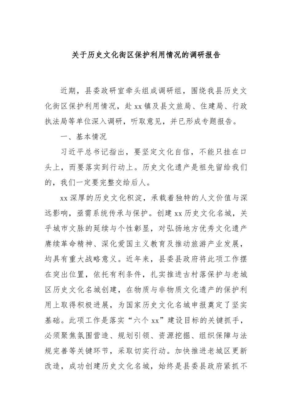 关于历史文化街区保护利用情况的调研报告.docx_第1页