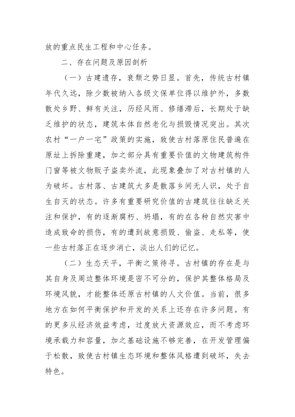 关于历史文化街区保护利用情况的调研报告.docx_第2页