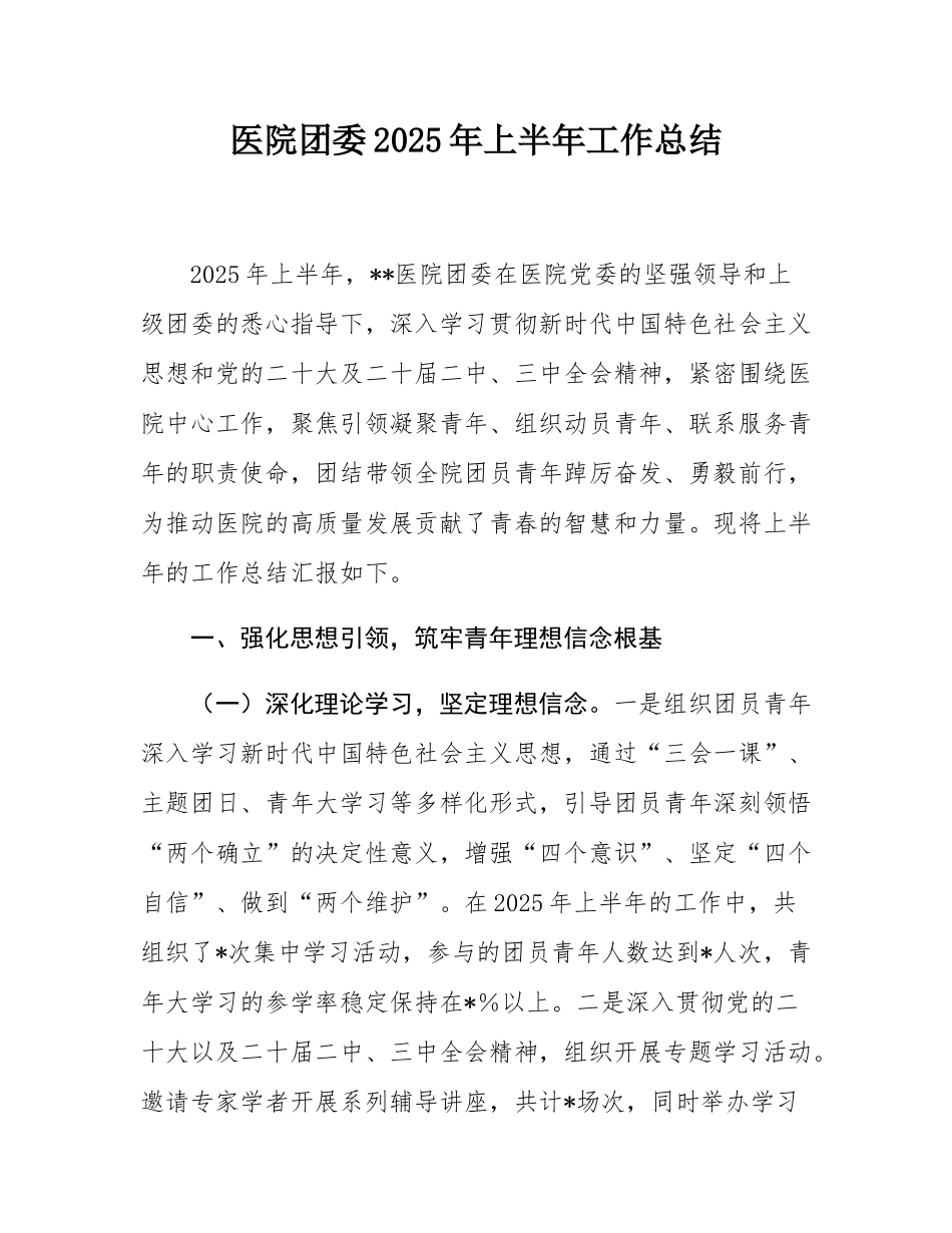 医院团委2025年上半年工作总结.docx_第1页