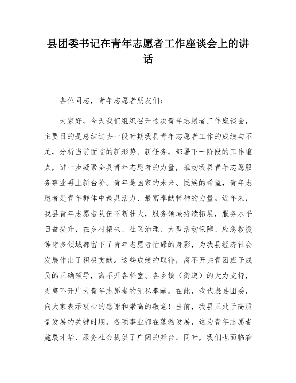 县团委书记在青年志愿者工作座谈会上的讲话.docx_第1页