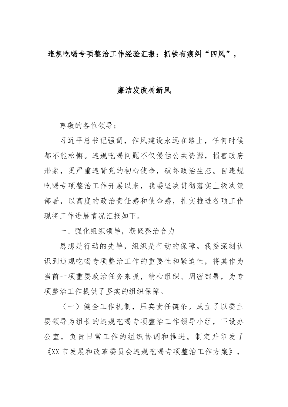 违规吃喝专项整治工作经验汇报：抓铁有痕纠“四风”，廉洁发改树新风.docx_第1页