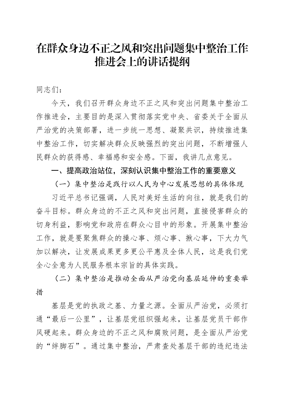 在群众身边不正之风和突出问题集中整治工作推进会上的讲话提纲.docx_第1页