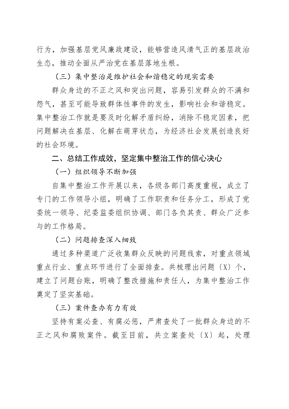 在群众身边不正之风和突出问题集中整治工作推进会上的讲话提纲.docx_第2页