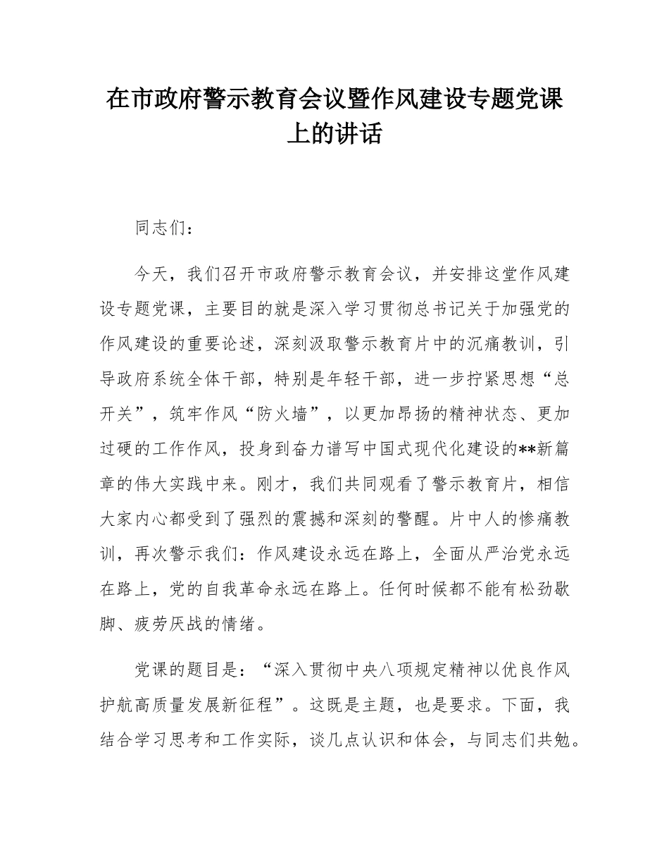 在市政府警示教育会议暨作风建设专题党课上的讲话.docx_第1页