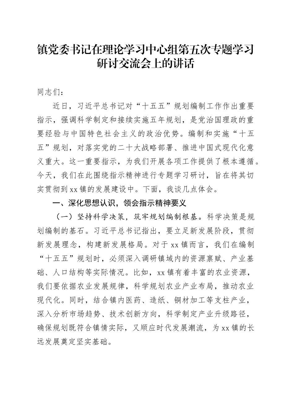 镇党委书记在理论学习中心组第五次专题学习研讨交流会上的讲话.docx_第1页