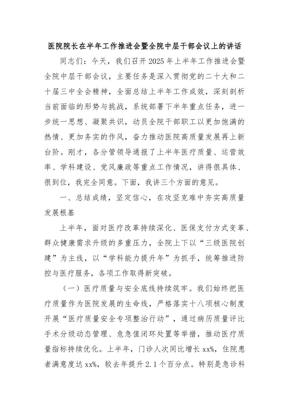 医院院长在半年工作推进会暨全院中层干部会议上的讲话.docx_第1页