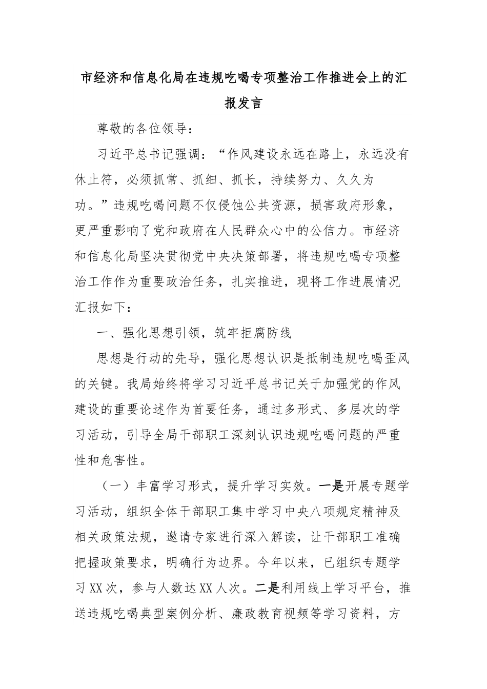 市经济和信息化局在违规吃喝专项整治工作推进会上的汇报发言.docx_第1页