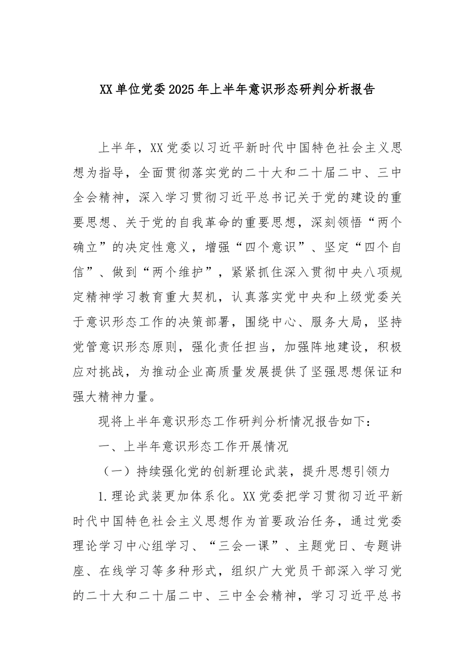 XX单位党委2025年上半年意识形态研判分析报告.docx_第1页