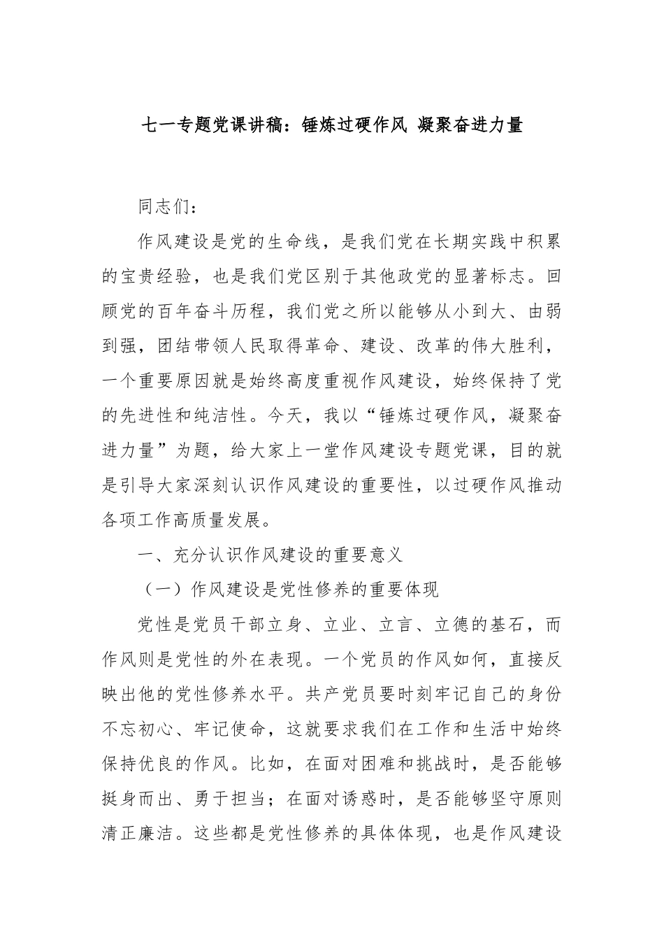 七一专题党课讲稿：锤炼过硬作风 凝聚奋进力量.docx_第1页