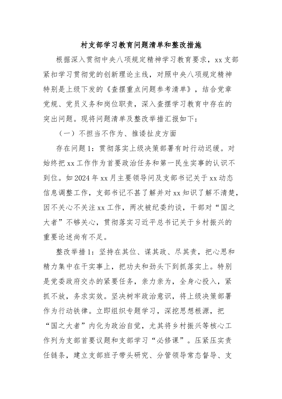 村支部学习教育问题清单和整改措施.docx_第1页