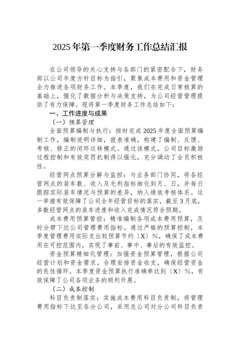 2025年第一季度财务工作总结汇报.docx_第1页