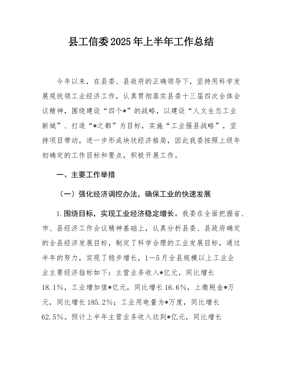 县工信委2025年上半年工作总结.docx_第1页