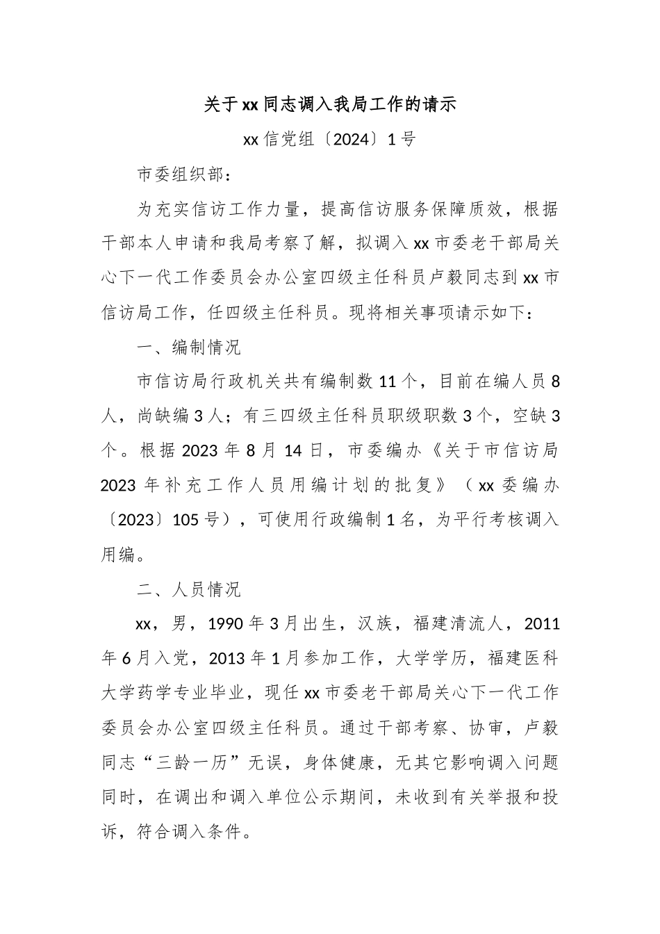 关于xx同志调入我局工作的请示.docx_第1页