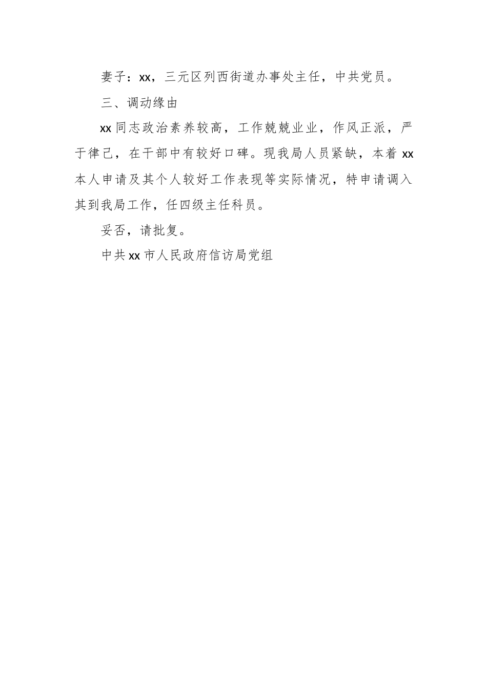 关于xx同志调入我局工作的请示.docx_第2页