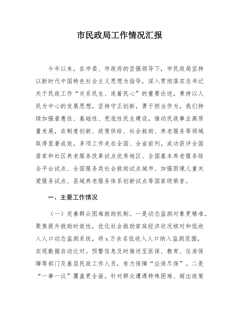 市民政局工作情况汇报.docx_第1页