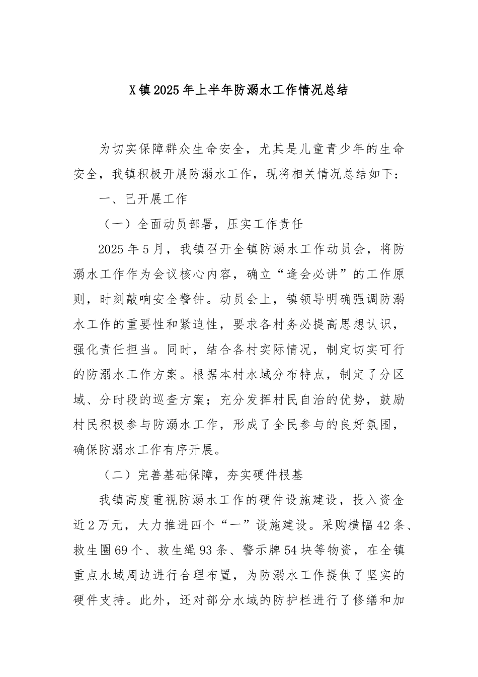 X镇2025年上半年防溺水工作情况总结.docx_第1页