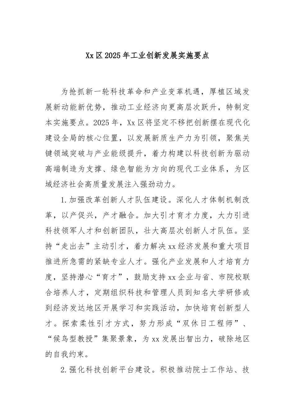 Xx区2025年工业创新发展实施要点.docx_第1页