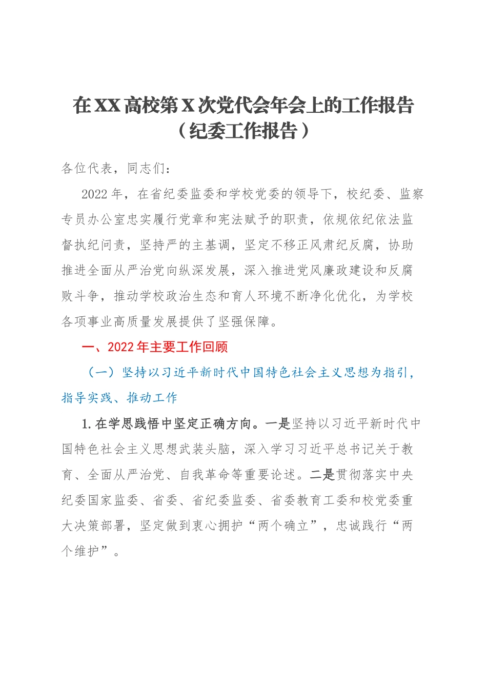 在XX高校第X次党代会年会上的工作报告（纪委工作报告）.docx_第1页
