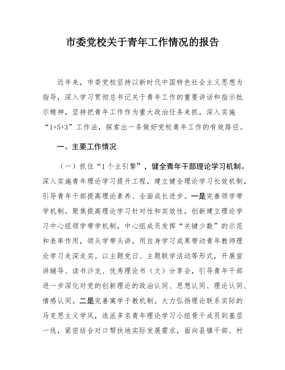 市委党校关于青年工作情况的报告.docx_第1页
