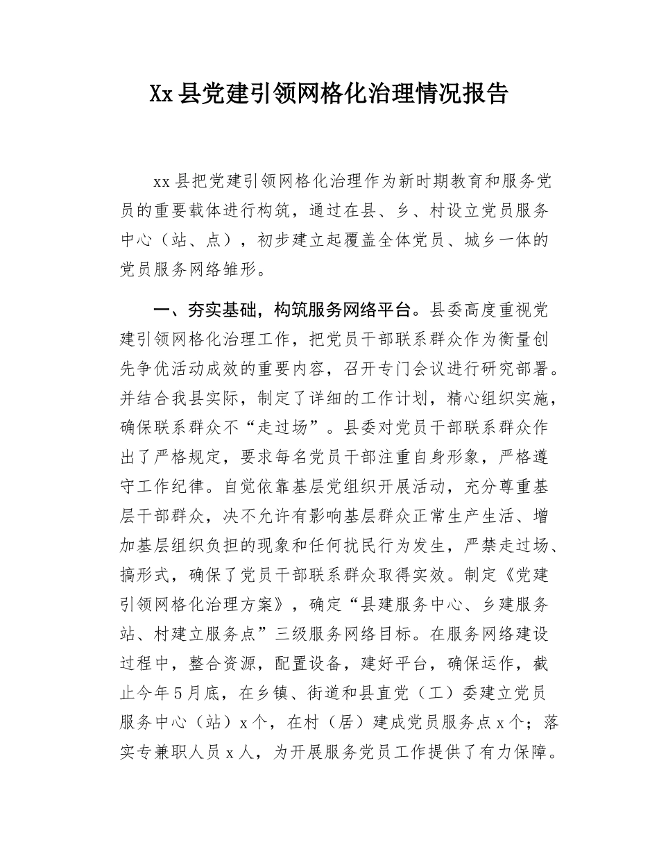 Xx县党建引领网格化治理情况报告.docx_第1页