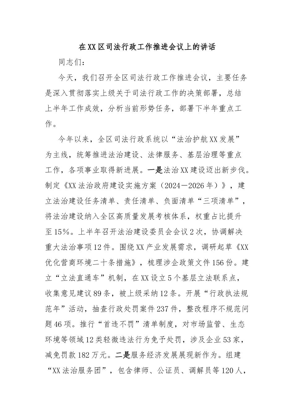 在XX区司法行政工作推进会议上的讲话.docx_第1页