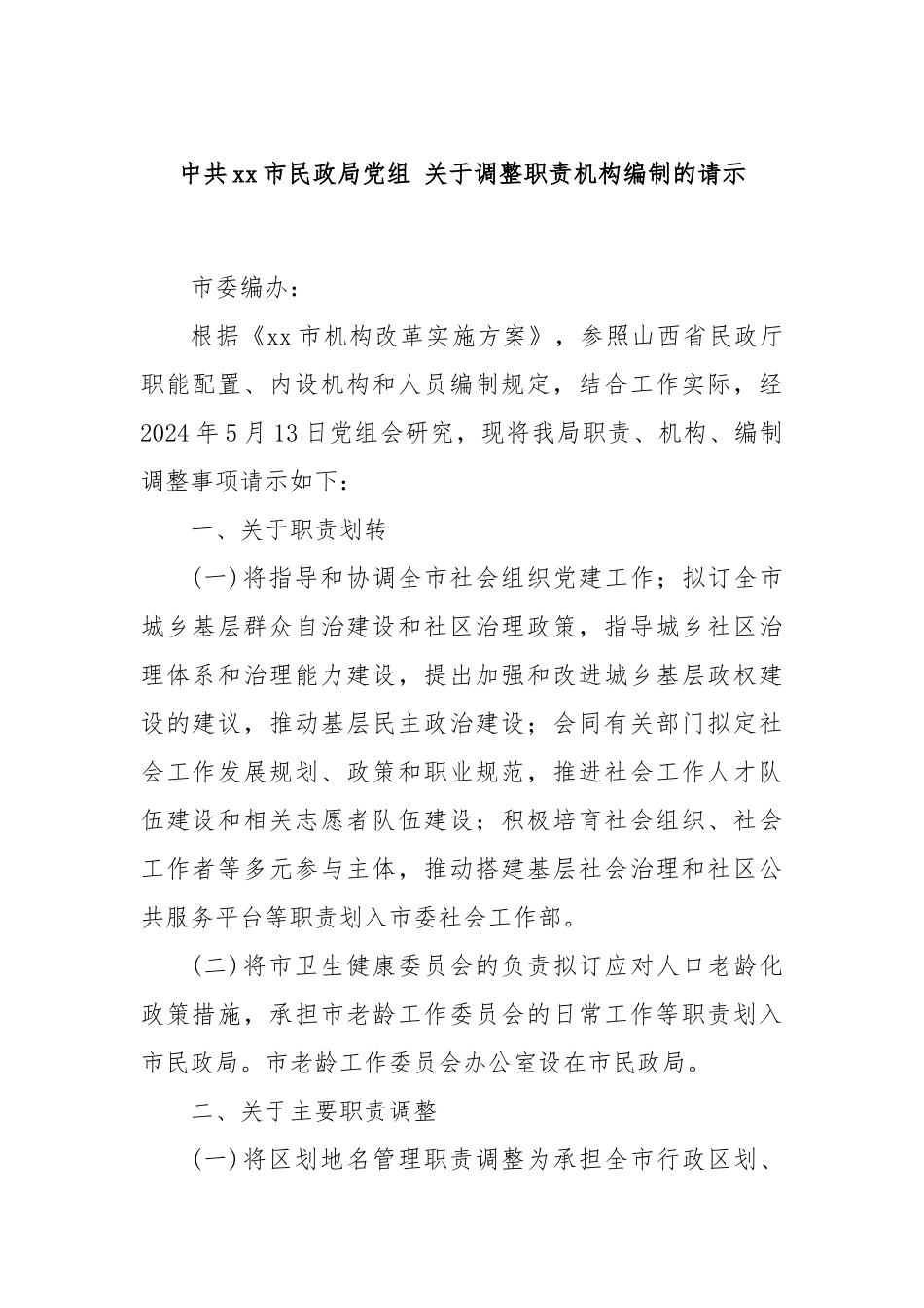 中共xx市民政局党组 关于调整职责机构编制的请示.docx_第1页