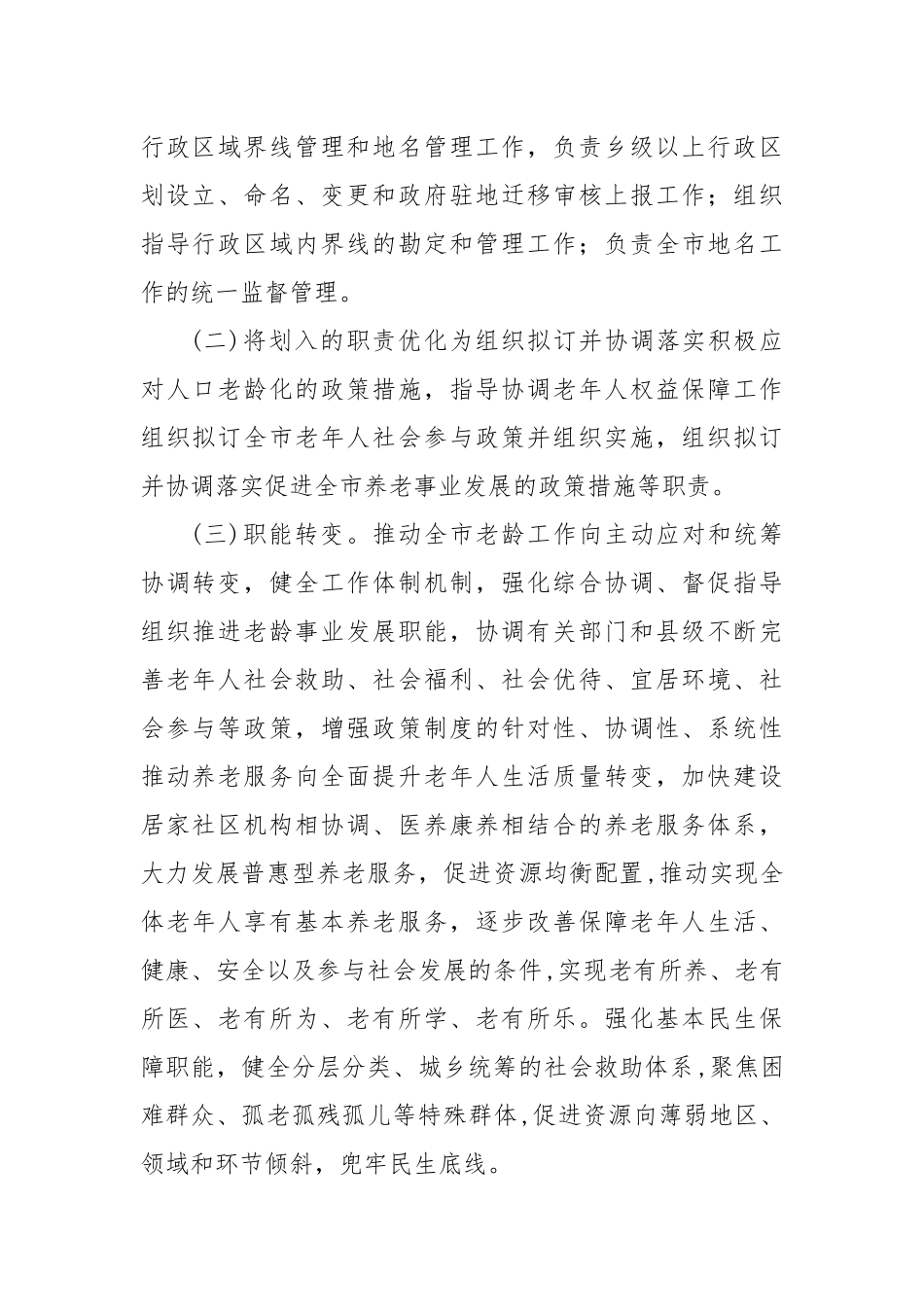 中共xx市民政局党组 关于调整职责机构编制的请示.docx_第2页
