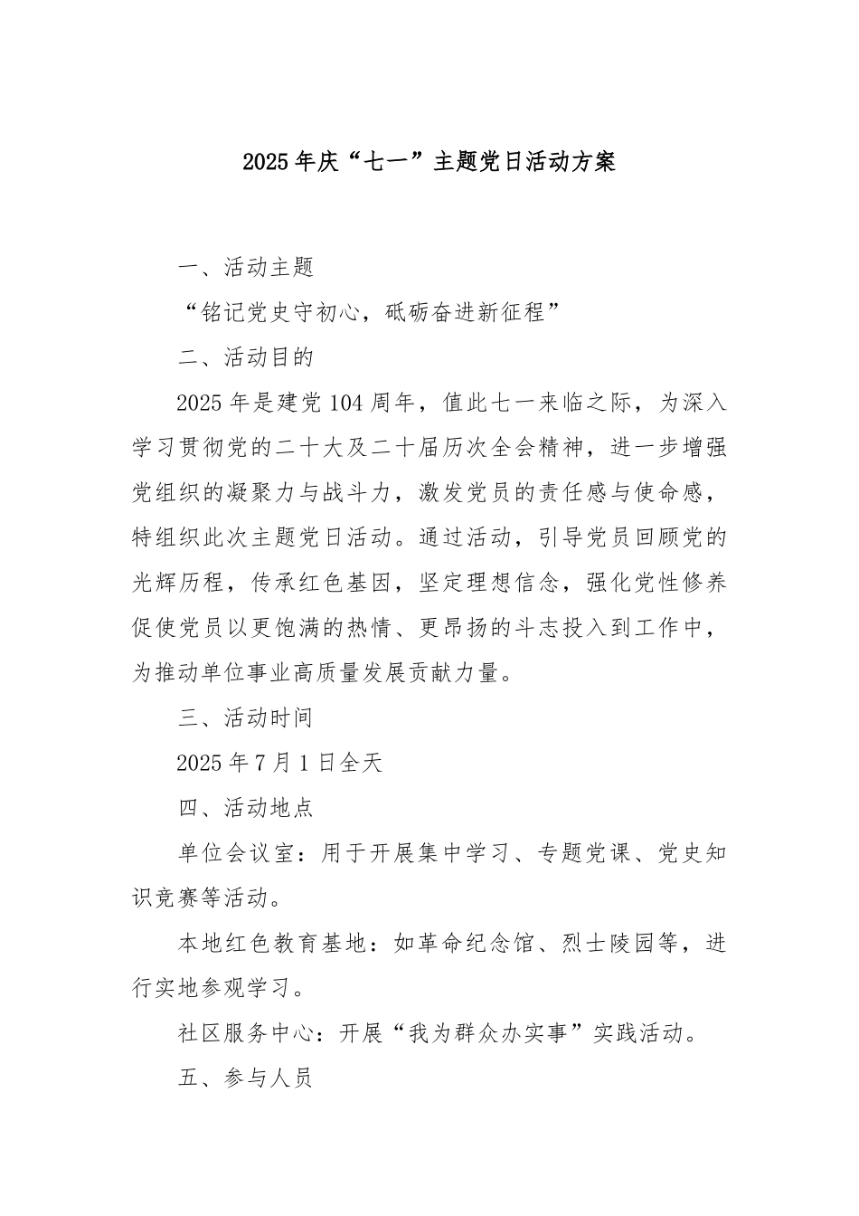 2025年庆“七一”主题党日活动方案.docx_第1页