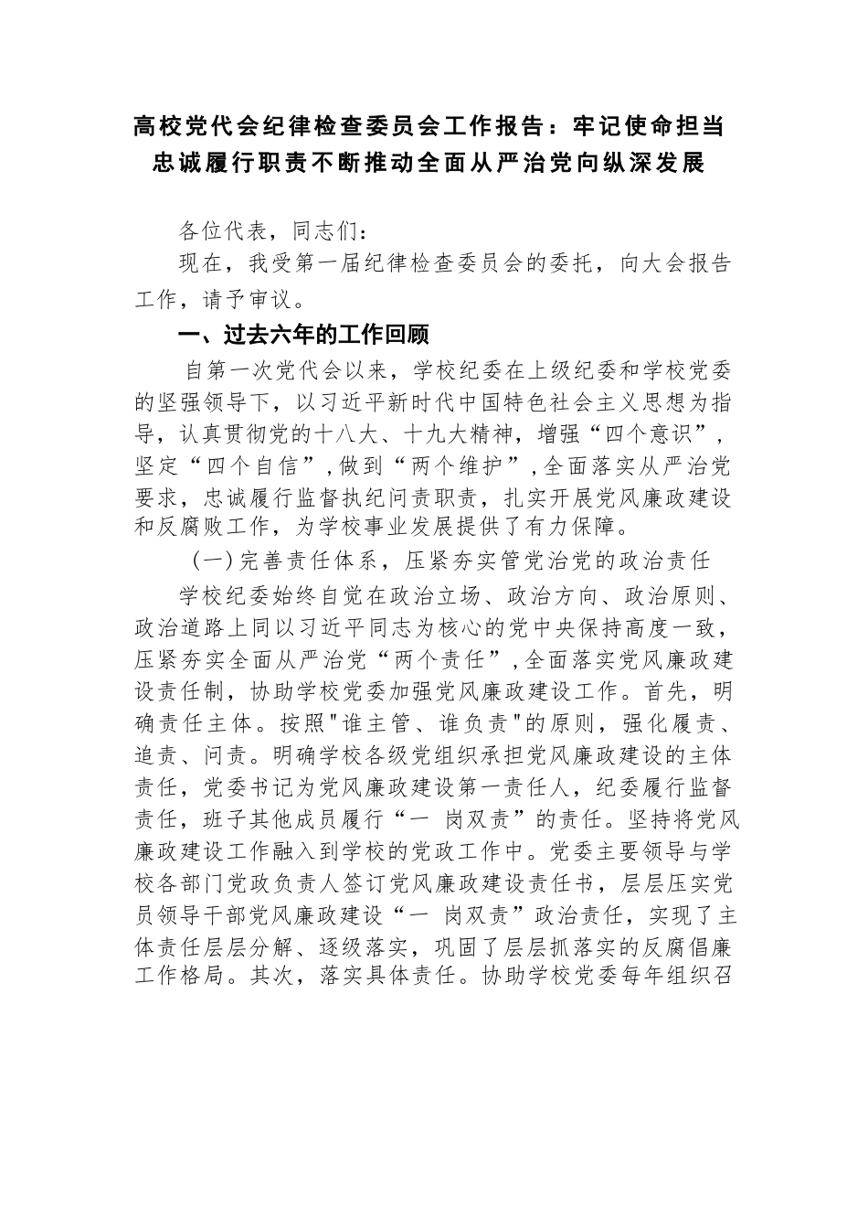 2023-2024年高校党代会纪律检查委员会工作报告：牢记使命担当忠诚履行职责 不断推动全面从严治党向纵深发展.docx_第1页