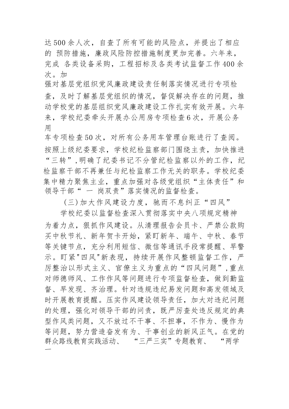 2023-2024年高校党代会纪律检查委员会工作报告：牢记使命担当忠诚履行职责 不断推动全面从严治党向纵深发展.docx_第3页
