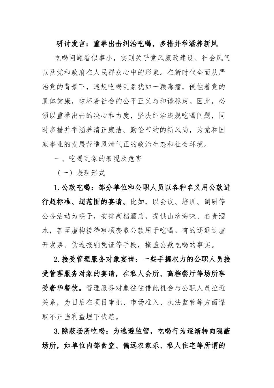 研讨发言：重拳出击纠治吃喝，多措并举涵养新风.docx_第1页