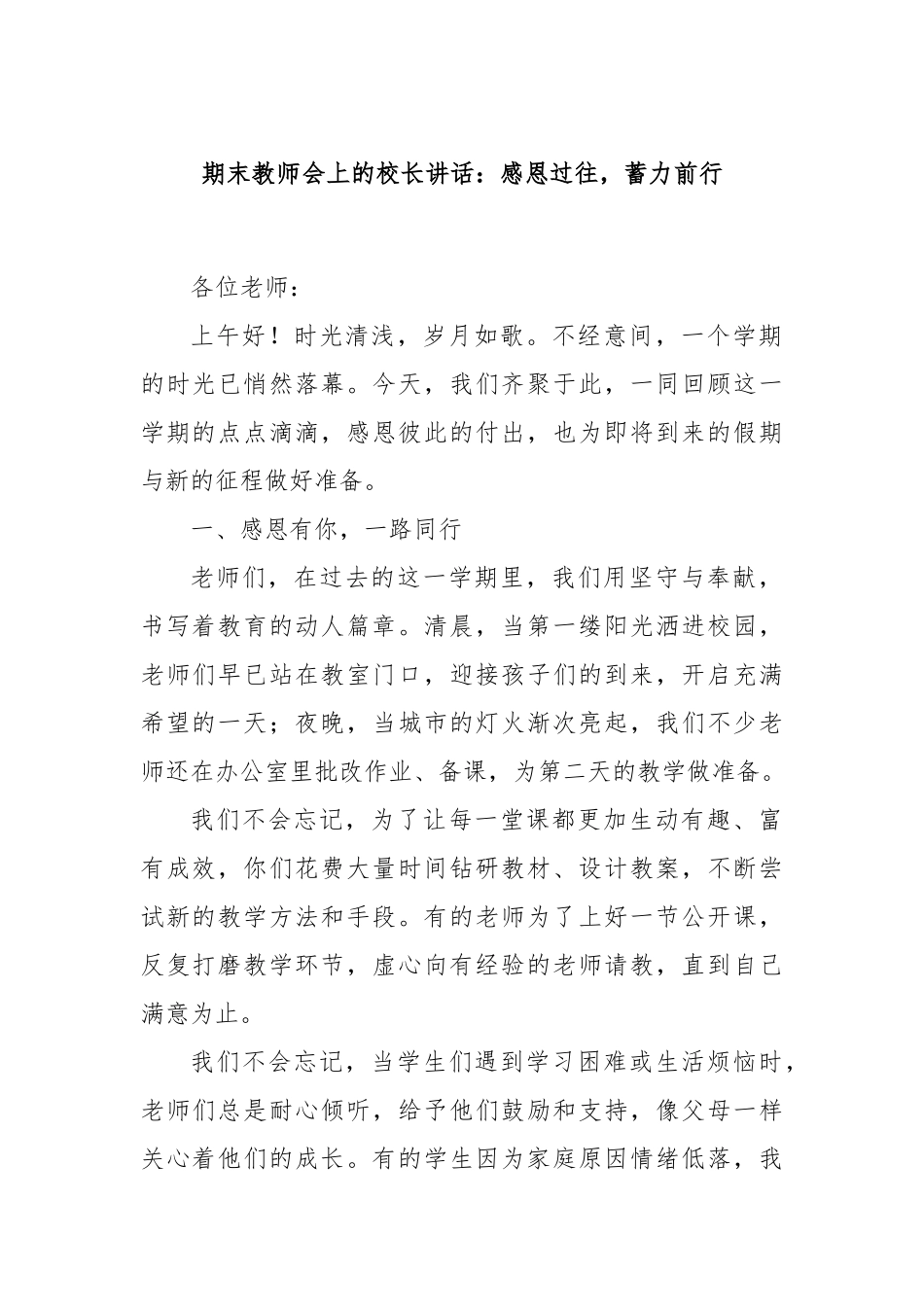 期末教师会上的校长讲话：感恩过往，蓄力前行.docx_第1页