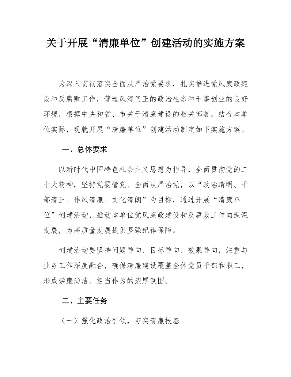 关于开展“清廉单位”创建活动的实施方案.docx_第1页