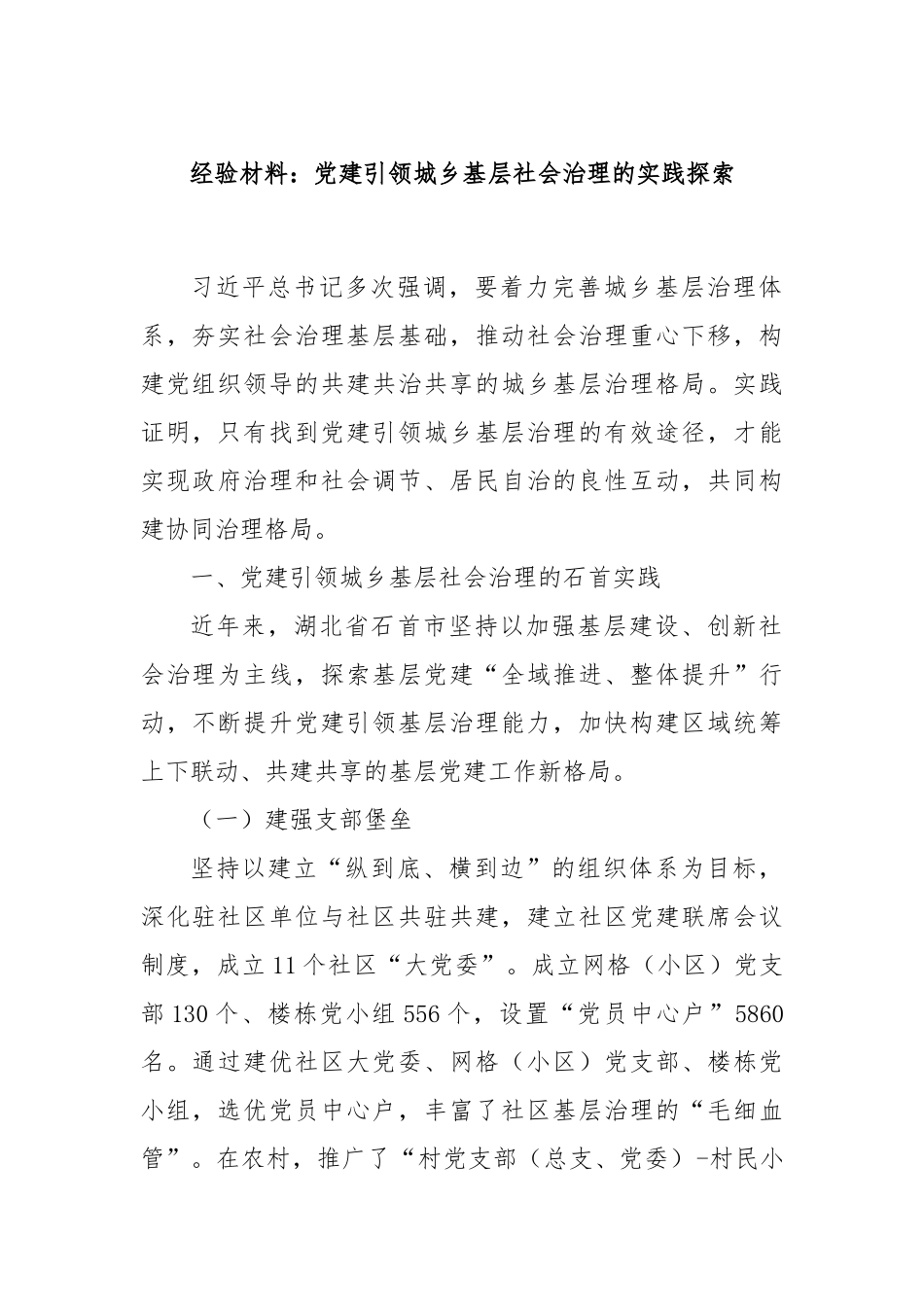 经验材料：党建引领城乡基层社会治理的实践探索.docx_第1页