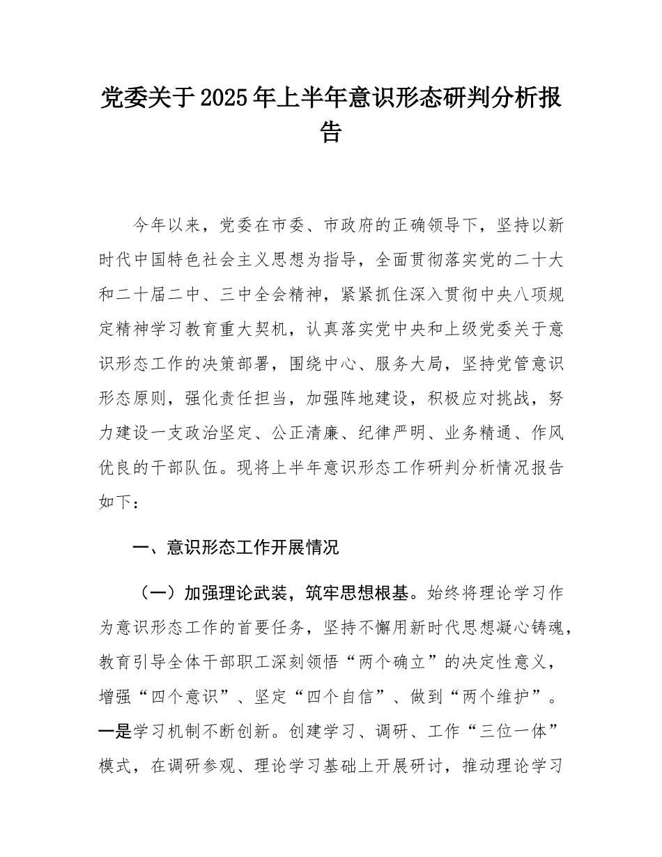党委关于2025年上半年意态研判分析报告.docx_第1页