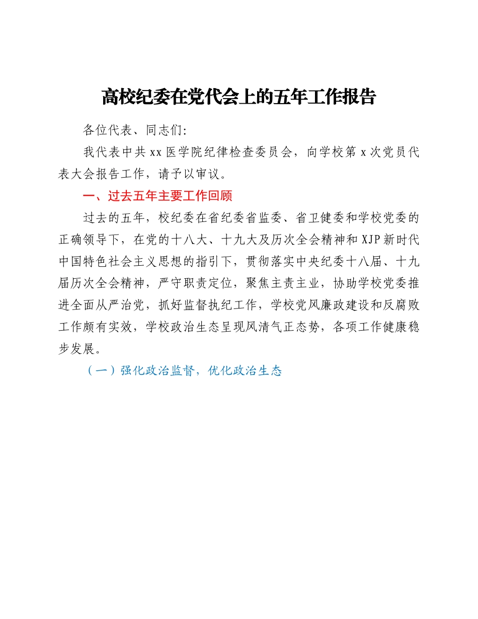 高校纪委在党代会上的五年工作报告.doc_第1页