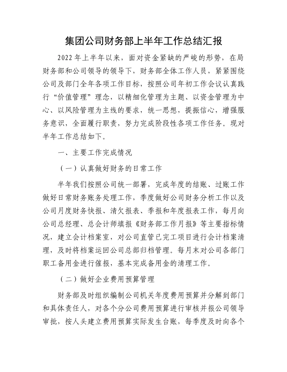 集团公司财务部上半年工作总结汇报.docx_第1页