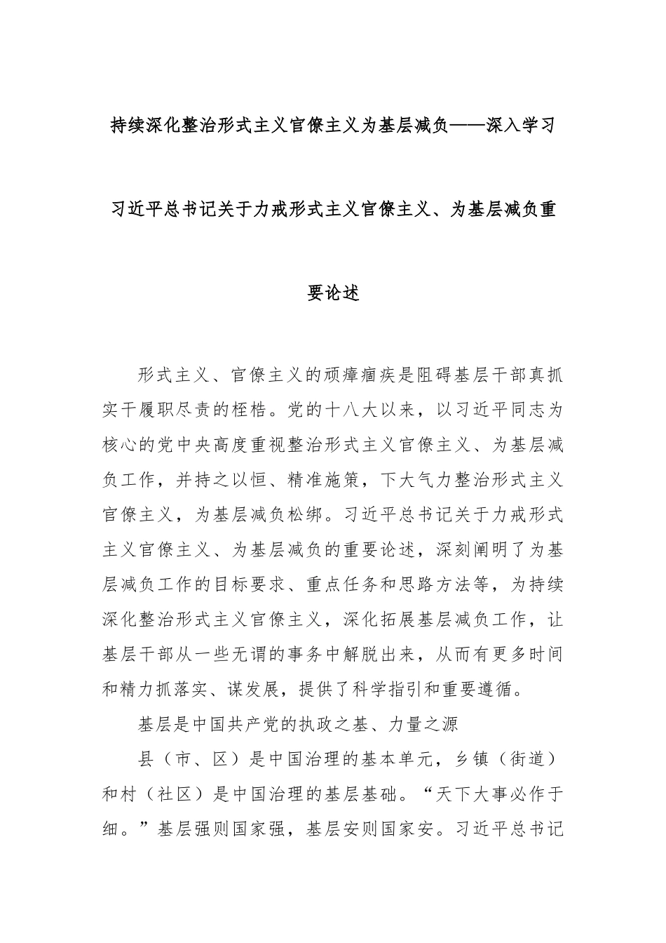 持续深化整治形式主义官僚主义为基层减负——深入学习总书记关于力戒形式主义官僚主义、为基层减负重要论述.docx_第1页