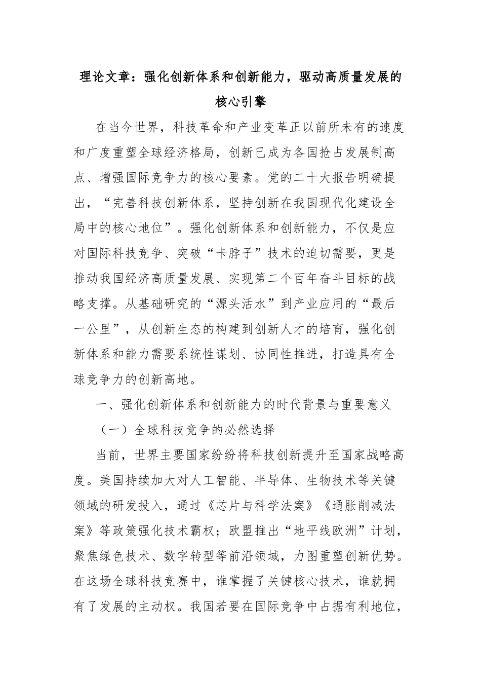 理论文章：强化创新体系和创新能力，驱动高质量发展的核心引擎.docx_第1页