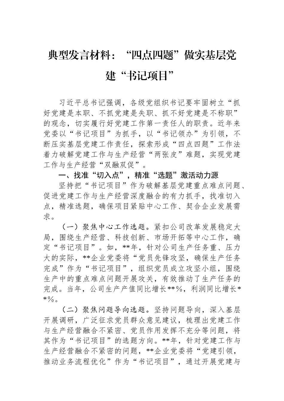 典型发言材料：“四点四题”做实基层党建“书记项目”.docx_第1页