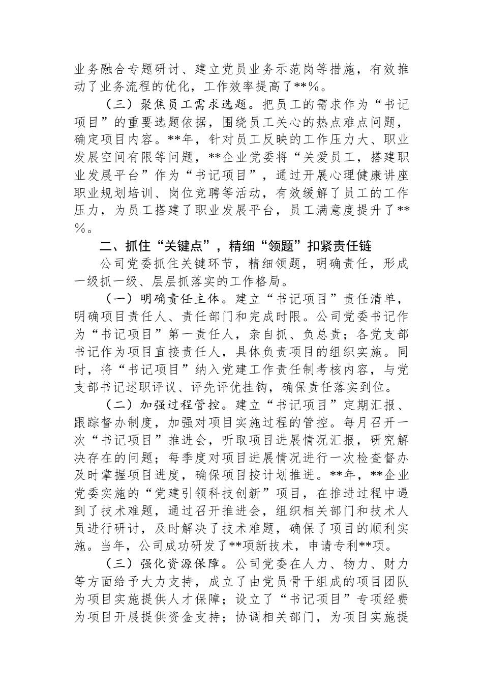 典型发言材料：“四点四题”做实基层党建“书记项目”.docx_第2页