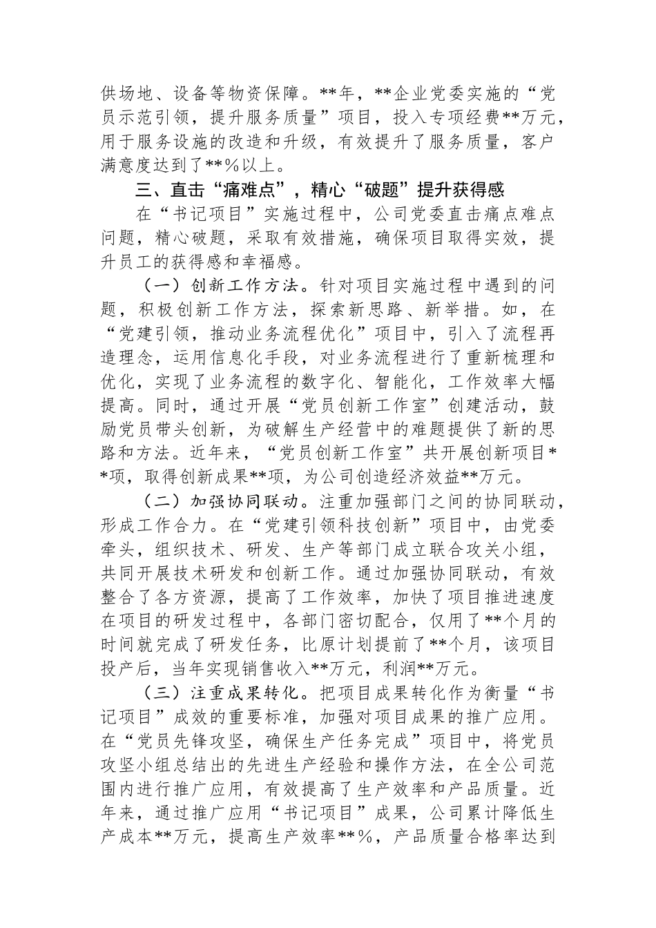 典型发言材料：“四点四题”做实基层党建“书记项目”.docx_第3页