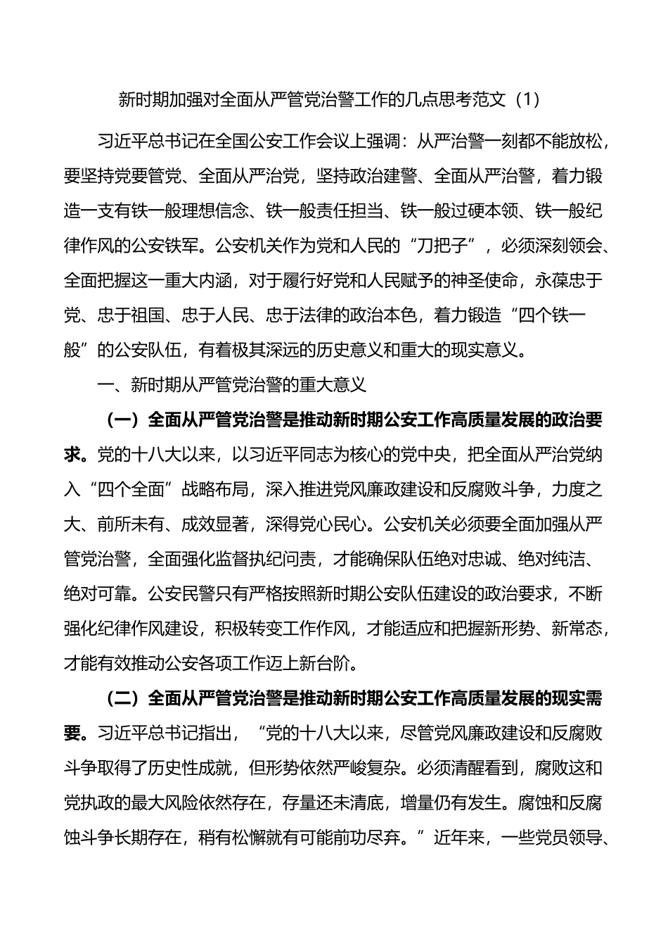 加强全面从严管党治警新时代公安基层党建工作的思考2篇.docx_第1页