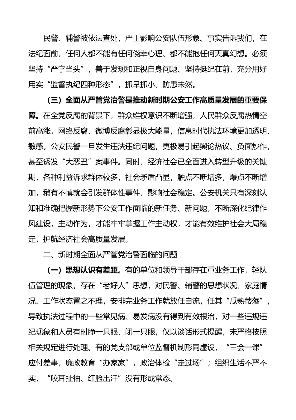 加强全面从严管党治警新时代公安基层党建工作的思考2篇.docx_第2页