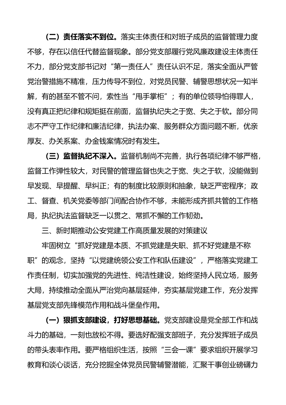 加强全面从严管党治警新时代公安基层党建工作的思考2篇.docx_第3页