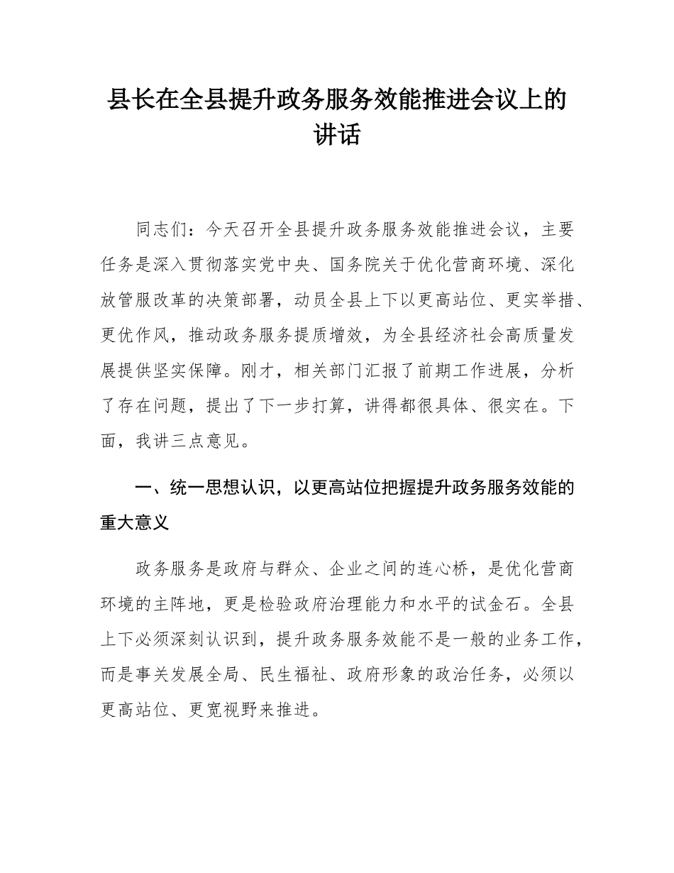 县长在全县提升政务服务效能推进会议上的讲话.docx_第1页