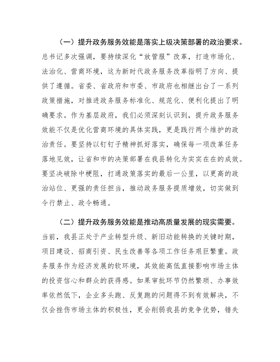 县长在全县提升政务服务效能推进会议上的讲话.docx_第2页