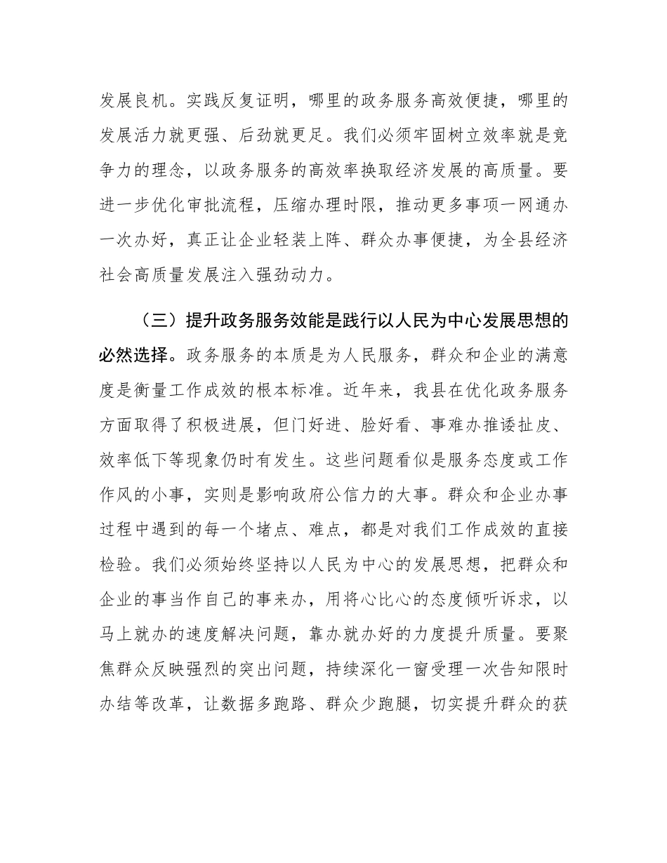 县长在全县提升政务服务效能推进会议上的讲话.docx_第3页